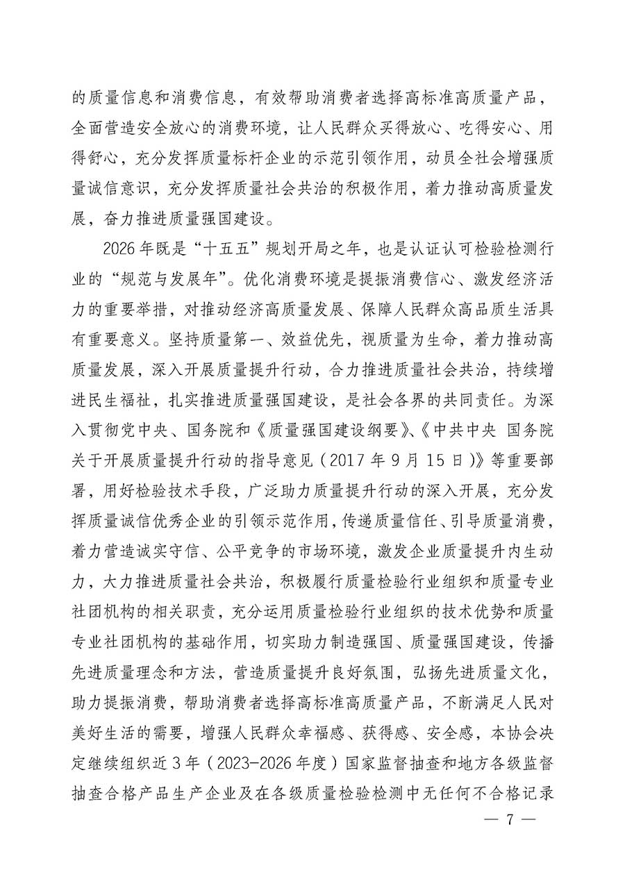 中國(guó)質(zhì)量檢驗(yàn)協(xié)會(huì)關(guān)于組織開(kāi)展全國(guó)質(zhì)量檢驗(yàn)穩(wěn)定合格產(chǎn)品（2023-2026年度）調(diào)查匯總和質(zhì)量信譽(yù)承諾公告宣傳工作的公告(中國(guó)質(zhì)量檢驗(yàn)協(xié)會(huì)公告&bull;2026年第3號(hào))