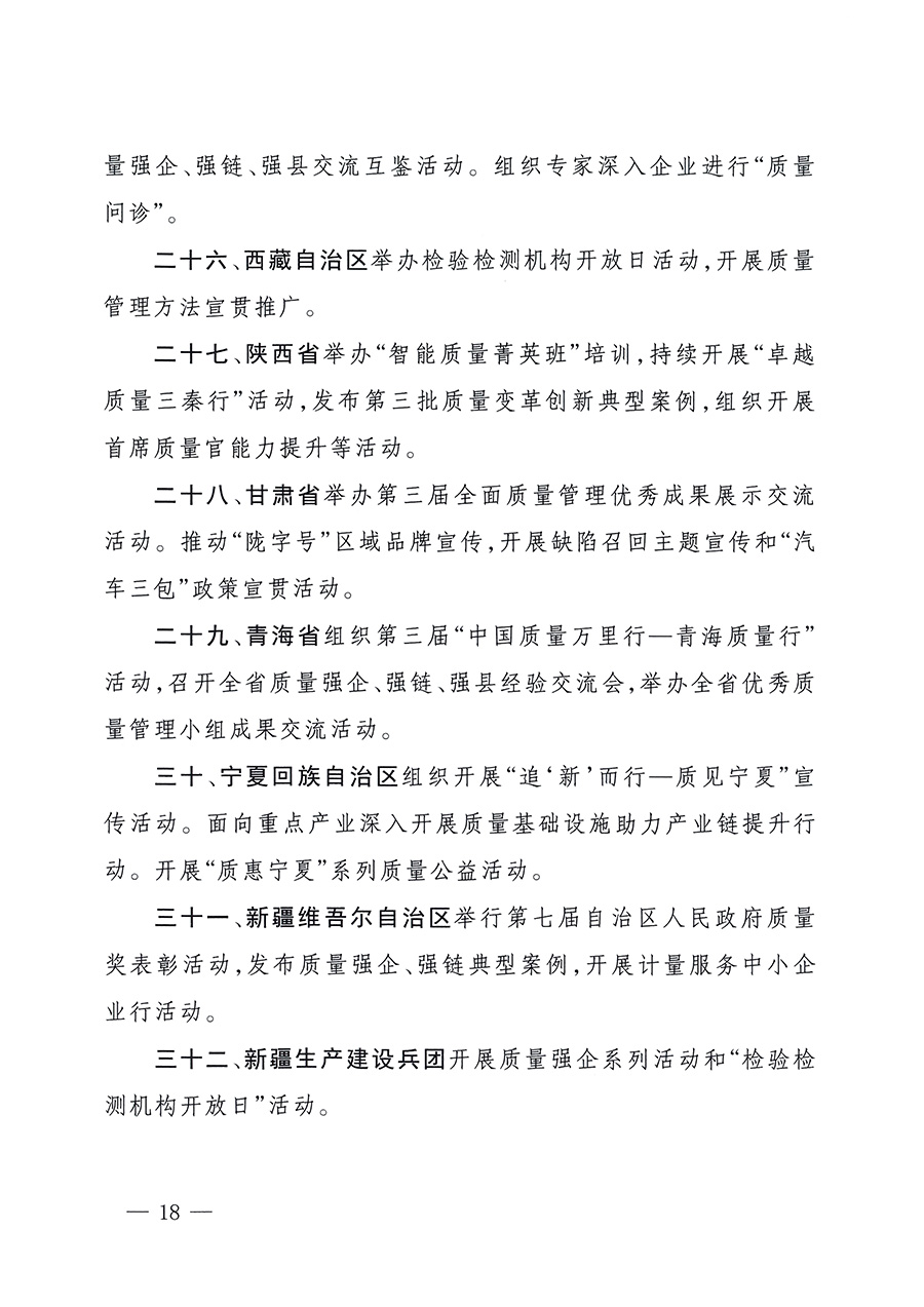 市場(chǎng)監(jiān)管總局等26個(gè)部門(mén)（單位）聯(lián)合發(fā)布開(kāi)展2025年全國(guó)&ldquo;質(zhì)量月&rdquo;活動(dòng)通知(國(guó)市監(jiān)質(zhì)發(fā)〔2025〕77號(hào))