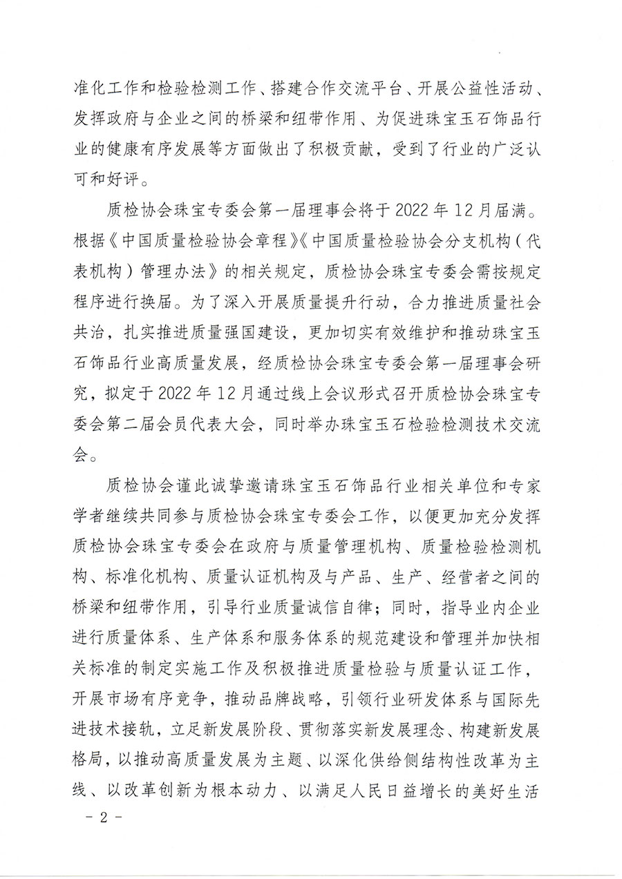 中國質(zhì)量檢驗(yàn)協(xié)會(huì)關(guān)于邀請有關(guān)單位加入珠寶玉石飾品專業(yè)委員會(huì)的函(中檢協(xié)函〔2022〕96號)