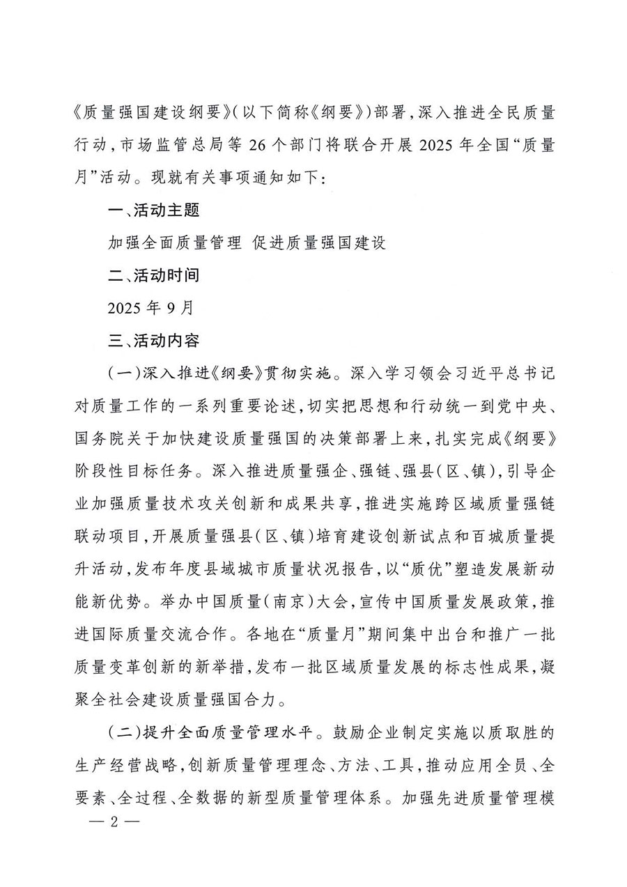 中國質(zhì)量檢驗協(xié)會關(guān)于轉(zhuǎn)發(fā)《關(guān)于開展2025年全國&ldquo;質(zhì)量月&rdquo;活動的通知》的通知(中檢辦發(fā)〔2025〕114號)