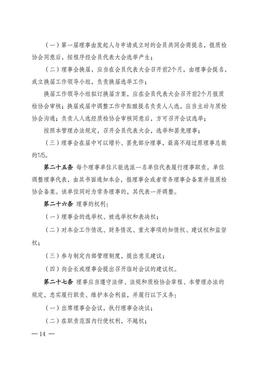 中國(guó)質(zhì)量檢驗(yàn)協(xié)會(huì)關(guān)于鑒定專業(yè)委員會(huì)成立大會(huì)暨第一次會(huì)員代表大會(huì)和第一屆理事會(huì)相關(guān)表決結(jié)果的公告(中檢辦發(fā)〔2025〕180號(hào))