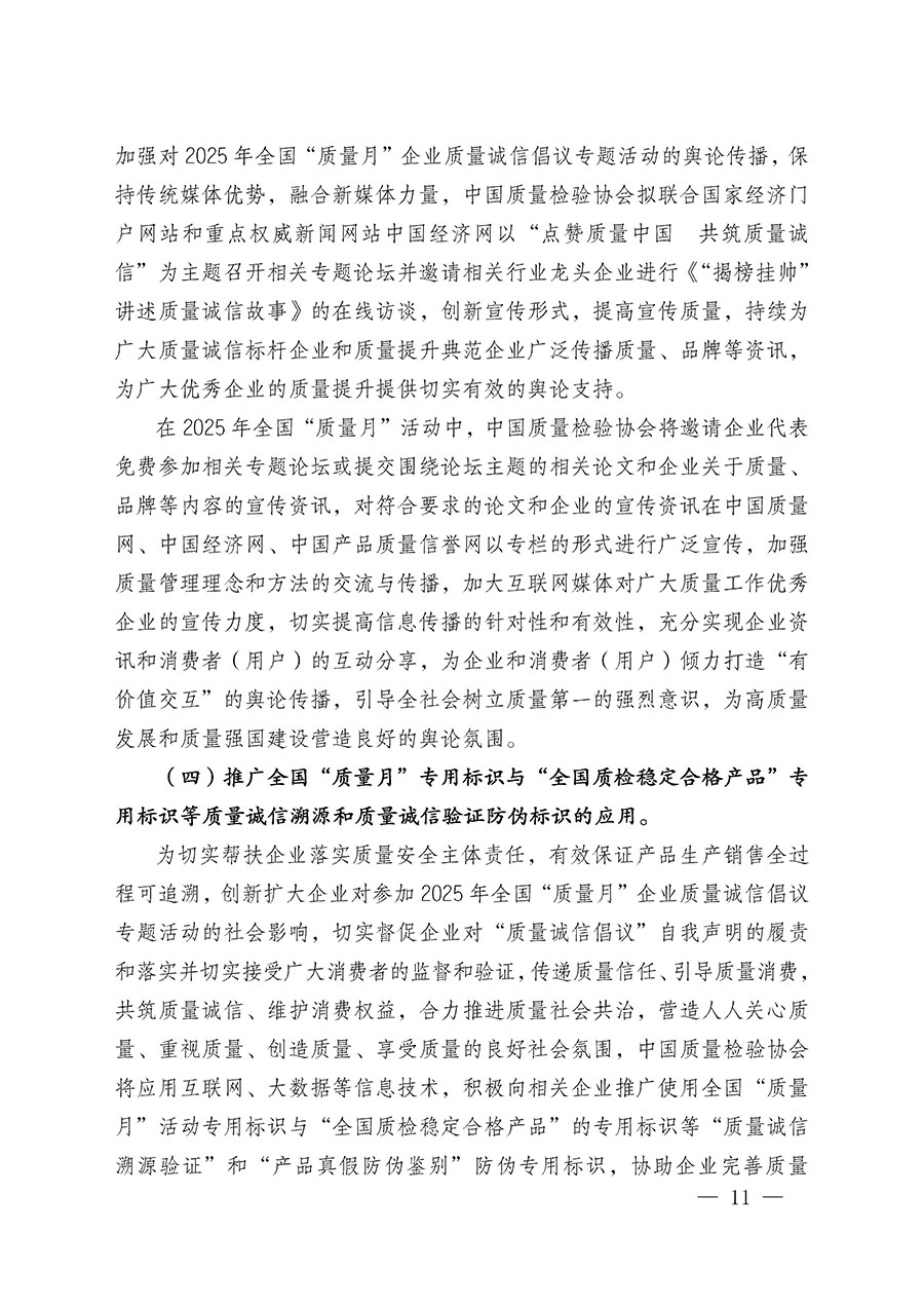 中國質(zhì)量檢驗協(xié)會關于在2025年全國&ldquo;質(zhì)量月&rdquo;繼續(xù)組織開展&ldquo;企業(yè)質(zhì)量誠信倡議&rdquo;專題活動的通知(中檢辦發(fā)〔2025〕39號)