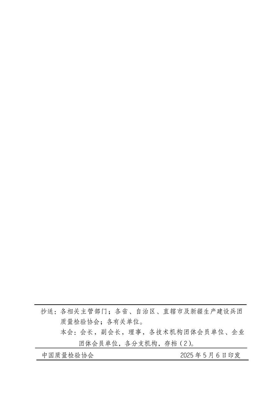 中國質(zhì)量檢驗協(xié)會關于在2025年全國&ldquo;質(zhì)量月&rdquo;繼續(xù)組織開展&ldquo;企業(yè)質(zhì)量誠信倡議&rdquo;專題活動的通知(中檢辦發(fā)〔2025〕39號)
