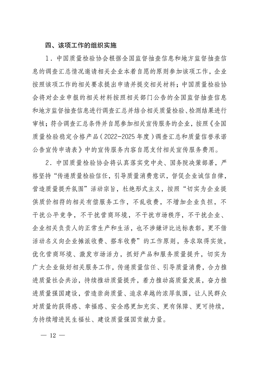 中國(guó)質(zhì)量檢驗(yàn)協(xié)會(huì)關(guān)于組織開展全國(guó)質(zhì)量檢驗(yàn)穩(wěn)定合格產(chǎn)品（2022-2025年度）調(diào)查匯總和質(zhì)量信譽(yù)承諾公告宣傳工作的通知(中檢辦發(fā)〔2025〕6號(hào))