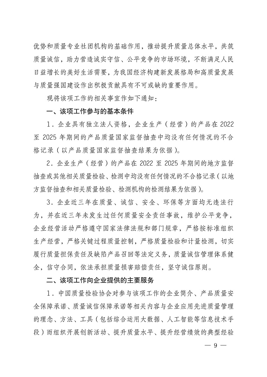 中國(guó)質(zhì)量檢驗(yàn)協(xié)會(huì)關(guān)于組織開展全國(guó)質(zhì)量檢驗(yàn)穩(wěn)定合格產(chǎn)品（2022-2025年度）調(diào)查匯總和質(zhì)量信譽(yù)承諾公告宣傳工作的通知(中檢辦發(fā)〔2025〕6號(hào))