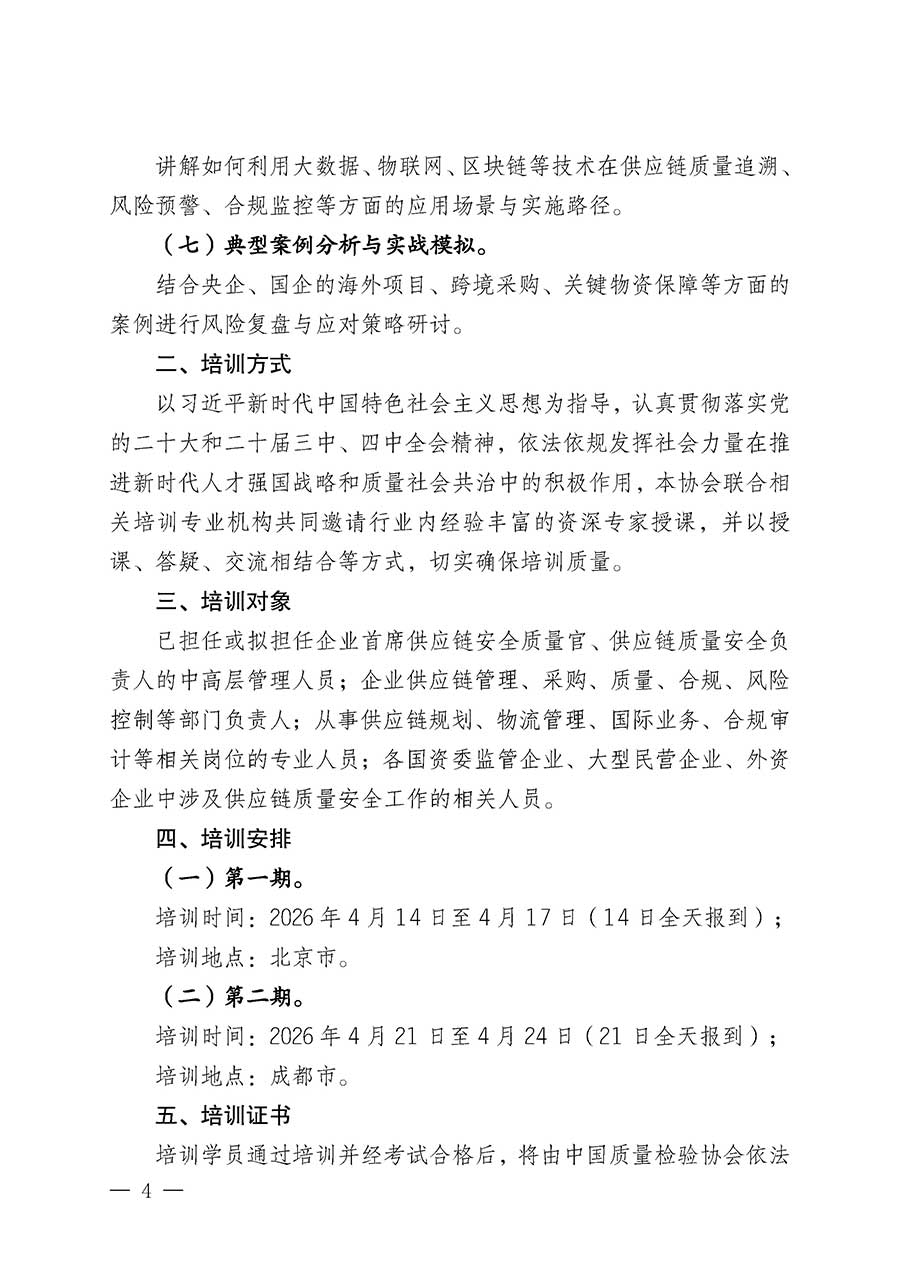 中國質(zhì)量檢驗協(xié)會關于開展首席供應鏈質(zhì)量安全官崗位能力提升培訓班的通知(中檢辦發(fā)〔2026〕18號)