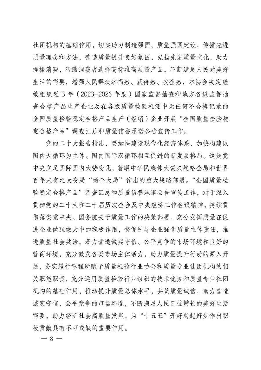 中國(guó)質(zhì)量檢驗(yàn)協(xié)會(huì)關(guān)于組織開展全國(guó)質(zhì)量檢驗(yàn)穩(wěn)定合格產(chǎn)品（2023-2026年度）調(diào)查匯總和質(zhì)量信譽(yù)承諾公告宣傳工作的通知(中檢辦發(fā)〔2026〕6號(hào))