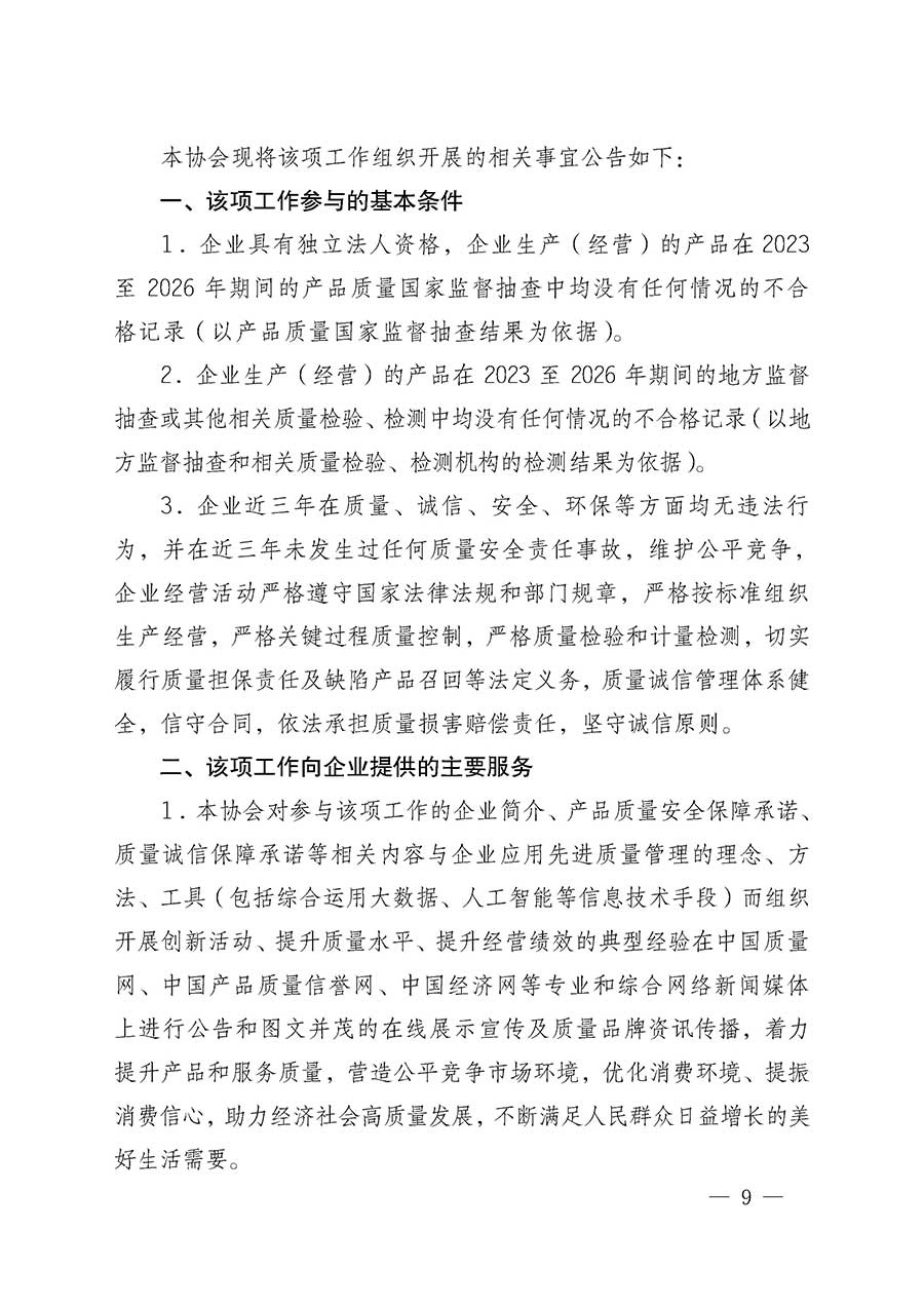 中國(guó)質(zhì)量檢驗(yàn)協(xié)會(huì)關(guān)于組織開展全國(guó)質(zhì)量檢驗(yàn)穩(wěn)定合格產(chǎn)品（2023-2026年度）調(diào)查匯總和質(zhì)量信譽(yù)承諾公告宣傳工作的通知(中檢辦發(fā)〔2026〕6號(hào))