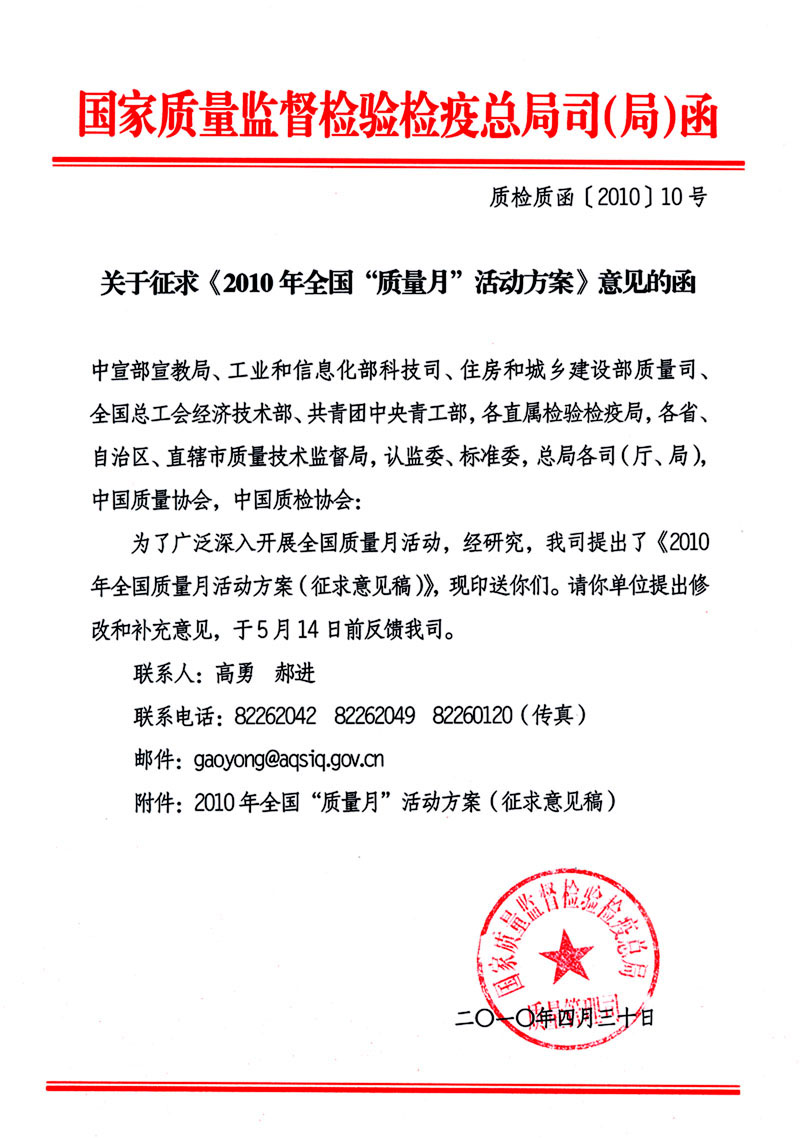 國(guó)家質(zhì)量監(jiān)督檢驗(yàn)檢疫總局質(zhì)量管理司《關(guān)于征求<2010年全國(guó)&ldquo;質(zhì)量月&rdquo;活動(dòng)方案>意見(jiàn)的函》