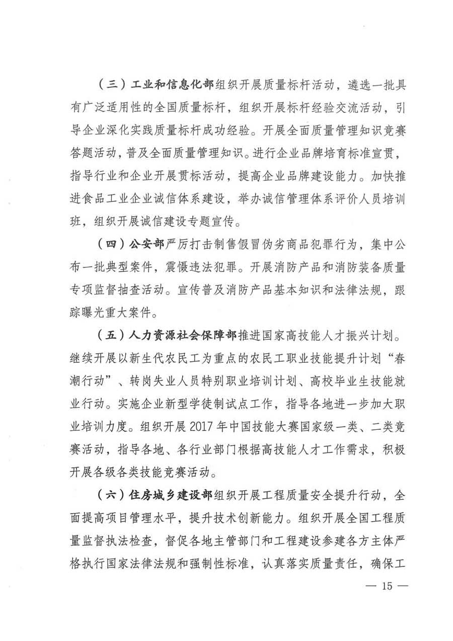質(zhì)檢總局等關(guān)于開(kāi)展2017年全國(guó)&ldquo;質(zhì)量月&rdquo;活動(dòng)的通知