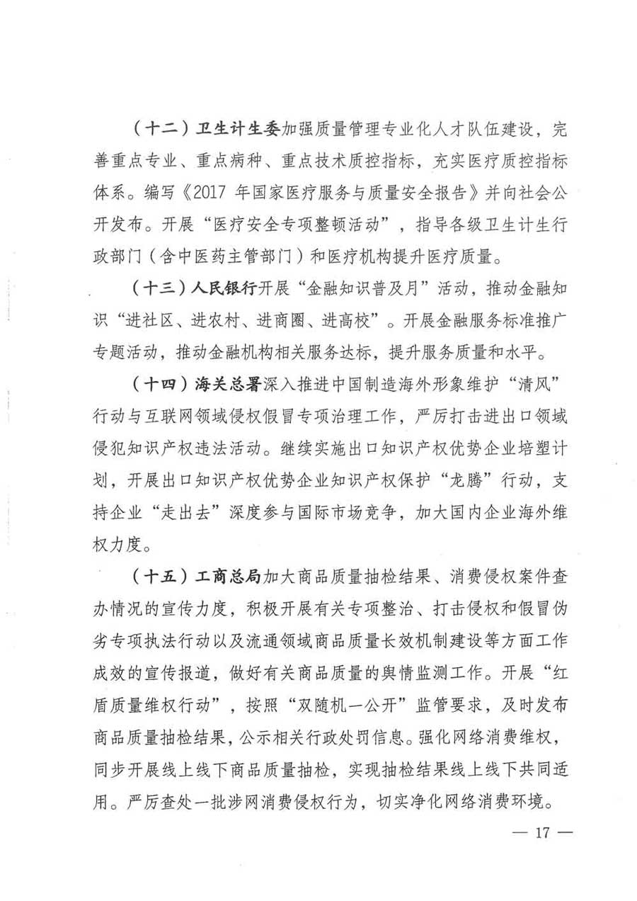 質(zhì)檢總局等關(guān)于開(kāi)展2017年全國(guó)&ldquo;質(zhì)量月&rdquo;活動(dòng)的通知