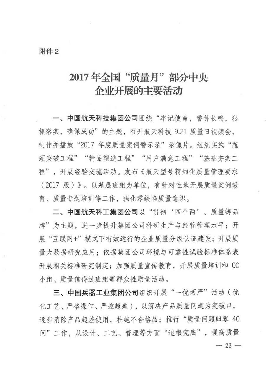 質(zhì)檢總局等關(guān)于開(kāi)展2017年全國(guó)&ldquo;質(zhì)量月&rdquo;活動(dòng)的通知