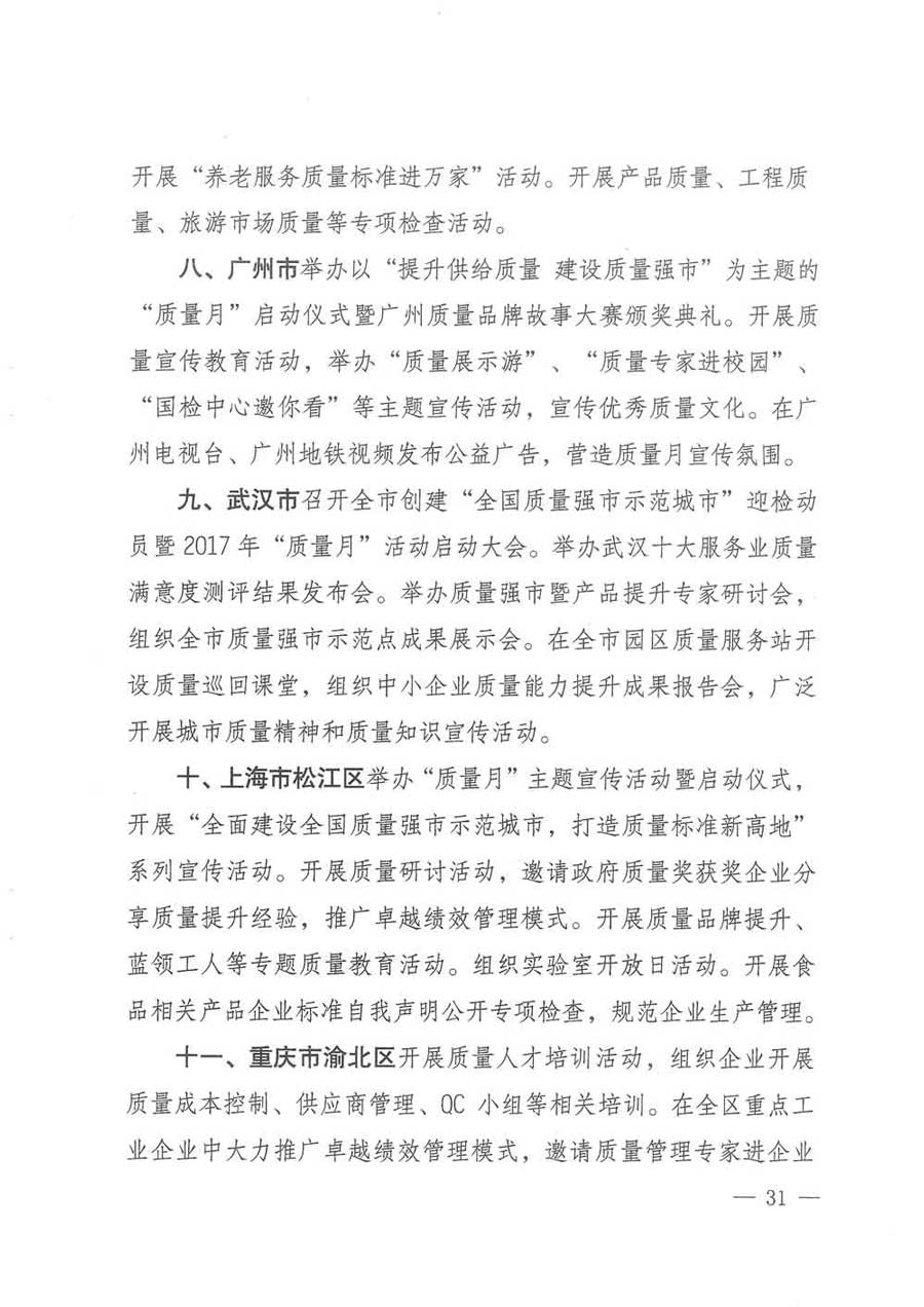質(zhì)檢總局等關(guān)于開(kāi)展2017年全國(guó)&ldquo;質(zhì)量月&rdquo;活動(dòng)的通知