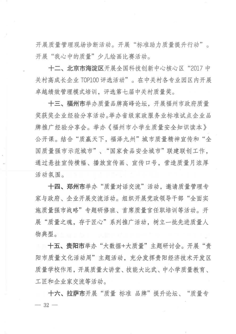 質(zhì)檢總局等關(guān)于開(kāi)展2017年全國(guó)&ldquo;質(zhì)量月&rdquo;活動(dòng)的通知