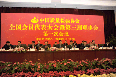 中國質量檢驗協(xié)會全國會員代表大會暨第三屆理事會第一次會議在北京會議中心隆重召開