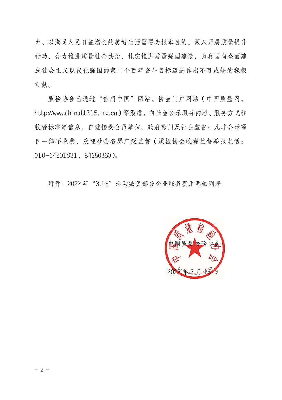 中國質(zhì)量檢驗協(xié)會關(guān)于發(fā)布《2021年全國“質(zhì)量月”活動減免部分企業(yè)服務(wù)費(fèi)用明細(xì)列表》的公告