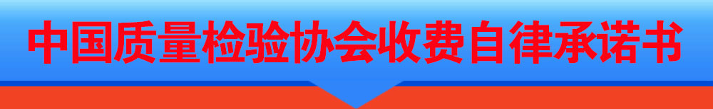 中國(guó)質(zhì)量檢驗(yàn)協(xié)會(huì)收費(fèi)自律承諾書(shū)